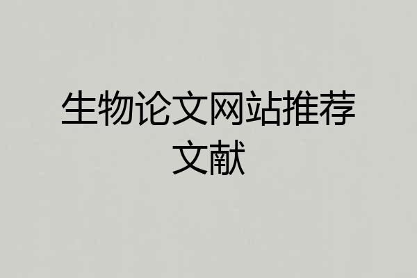 生物论文网站推荐文献