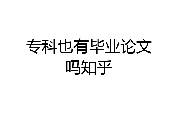 专科也有毕业论文吗知乎