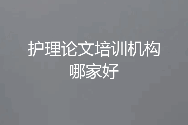 护理论文培训机构哪家好