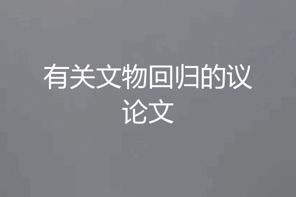 有关文物回归的议论文