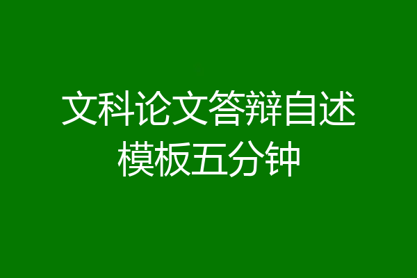 文科论文答辩自述模板五分钟