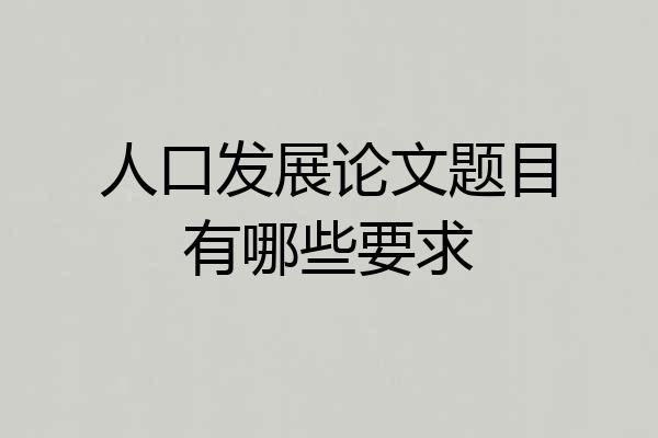 人口发展论文题目有哪些要求
