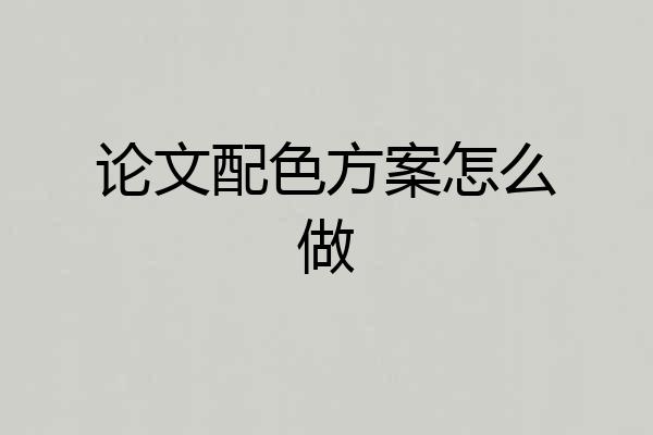 论文配色方案怎么做
