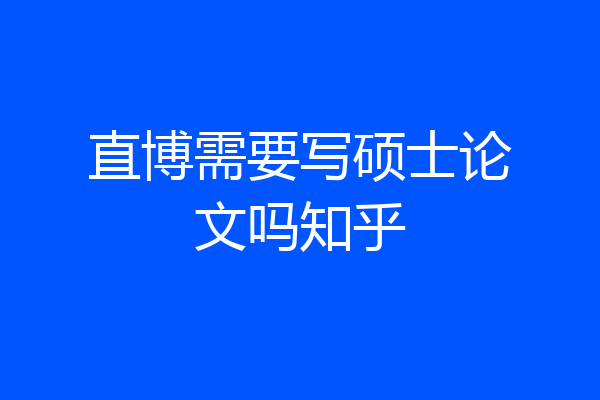 直博需要写硕士论文吗知乎