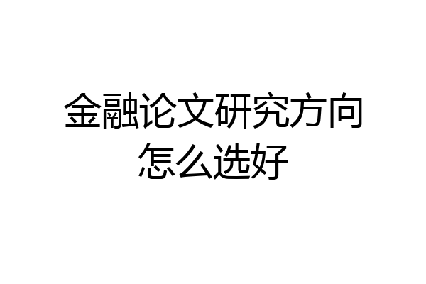 金融论文研究方向怎么选好