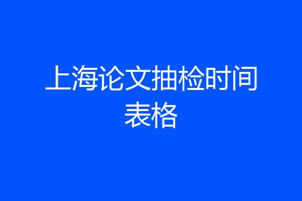 上海论文抽检时间表格