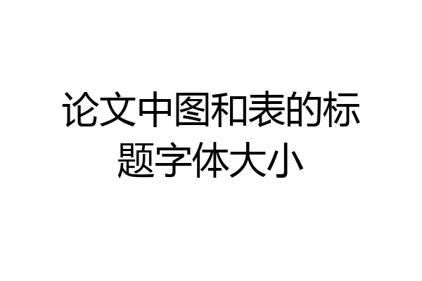 论文中图和表的标题字体大小