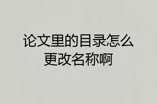 论文里的目录怎么更改名称啊
