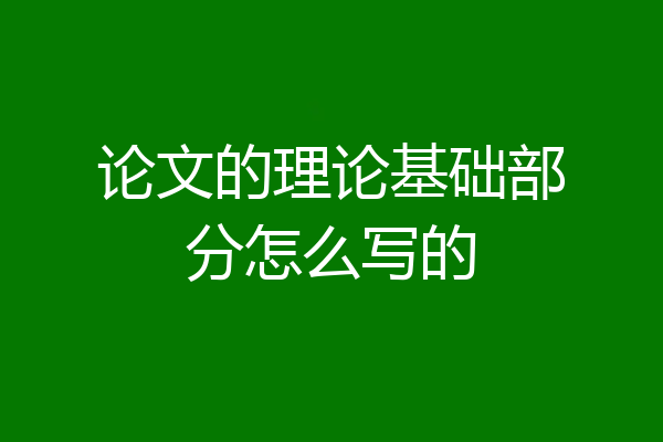 论文的理论基础部分怎么写的