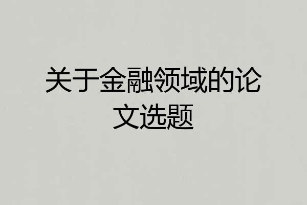 关于金融领域的论文选题