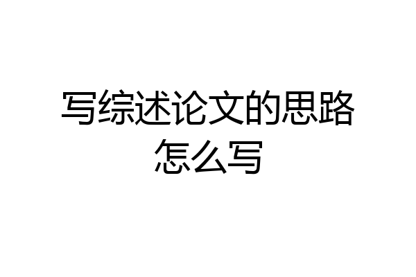 写综述论文的思路怎么写