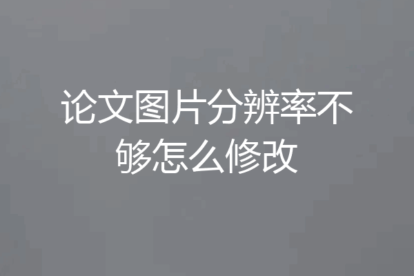 论文图片分辨率不够怎么修改