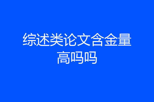 综述类论文含金量高吗吗