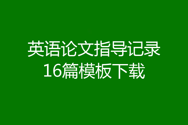 英语论文指导记录16篇模板下载