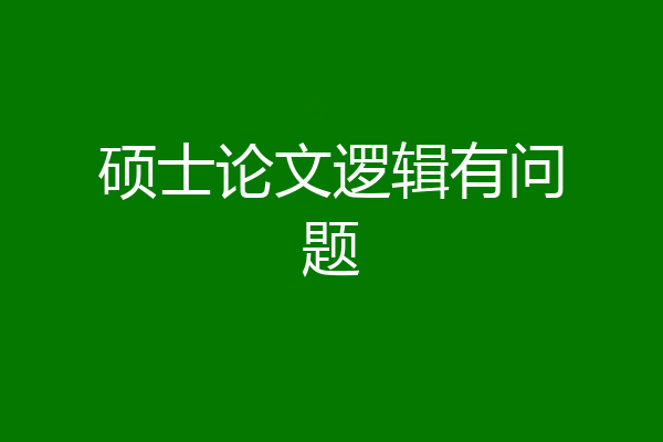 硕士论文逻辑有问题
