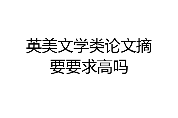 英美文学类论文摘要要求高吗