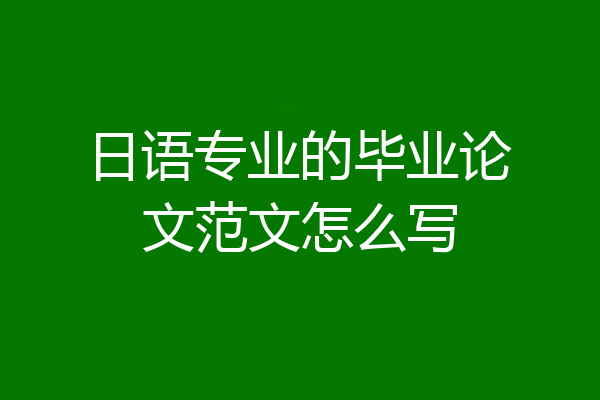 日语专业的毕业论文范文怎么写