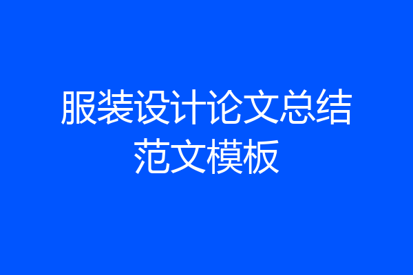 服装设计论文总结范文模板