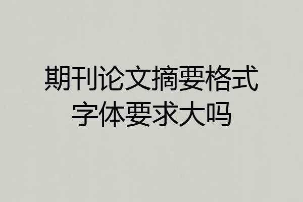 期刊论文摘要格式字体要求大吗