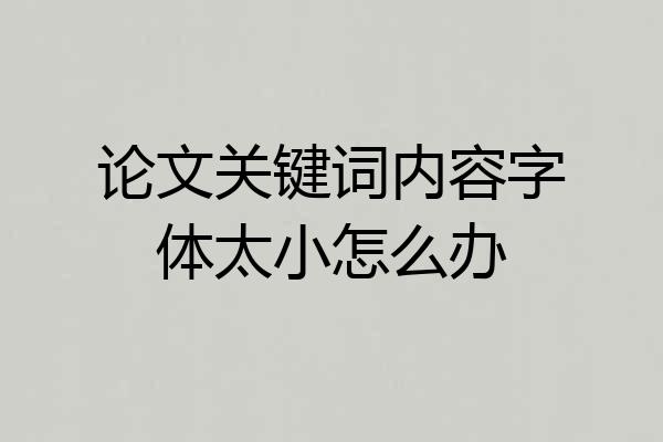 论文关键词内容字体太小怎么办