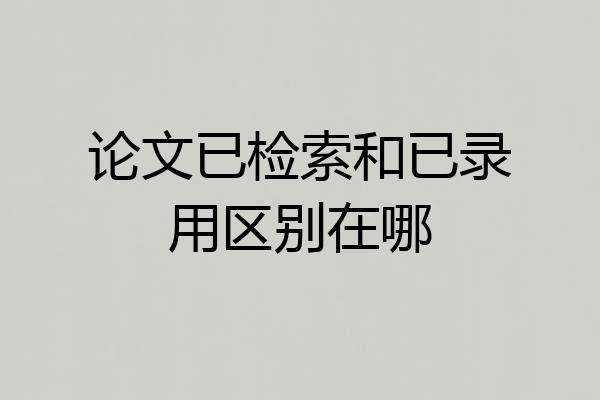 论文已检索和已录用区别在哪
