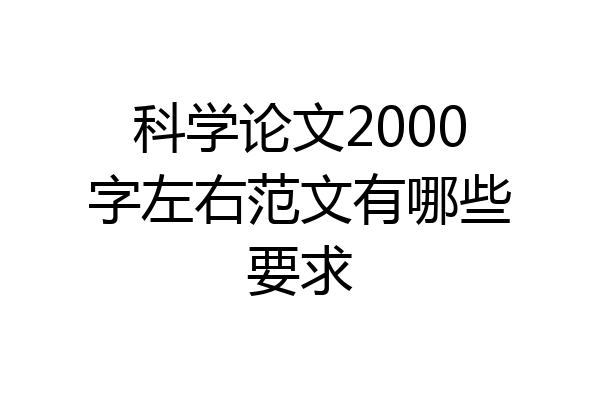 科学论文2000字左右范文有哪些要求