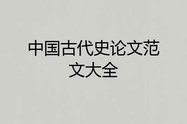 中国古代史论文范文大全