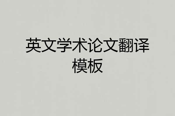 英文学术论文翻译模板