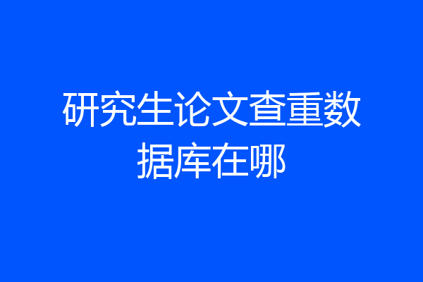 研究生论文查重数据库在哪