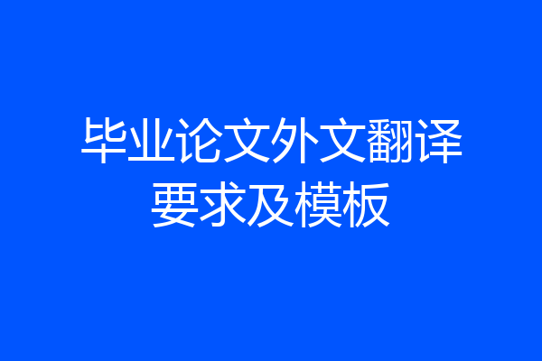 毕业论文外文翻译要求及模板