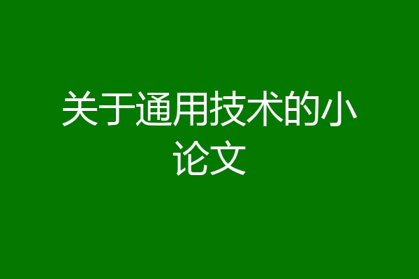 关于通用技术的小论文