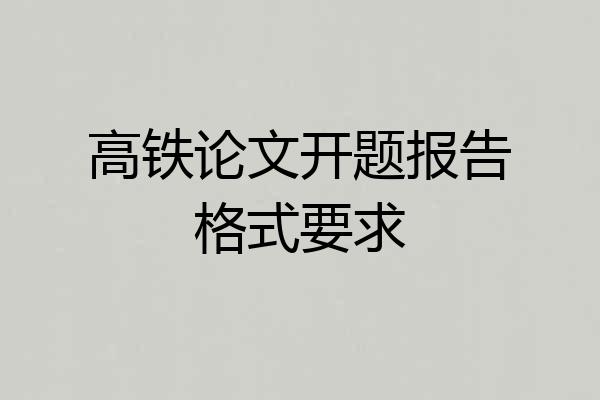 高铁论文开题报告格式要求