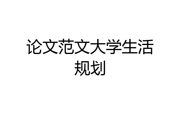 论文范文大学生活规划