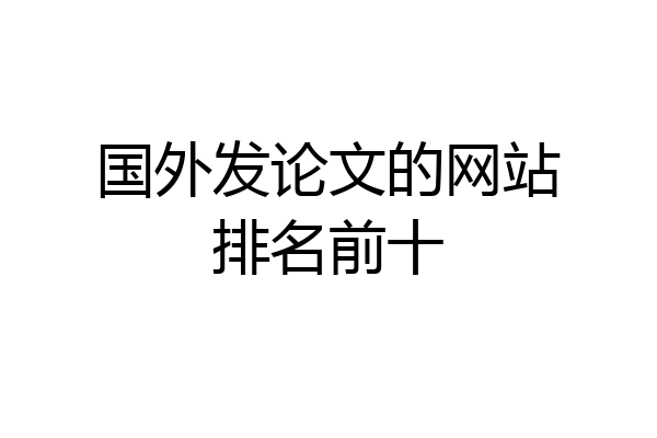 国外发论文的网站排名前十