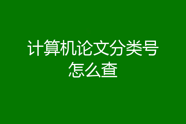 计算机论文分类号怎么查
