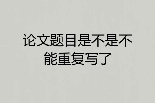 论文题目是不是不能重复写了