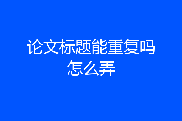 论文标题能重复吗怎么弄