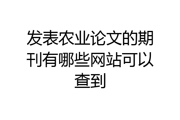 发表农业论文的期刊有哪些网站可以查到