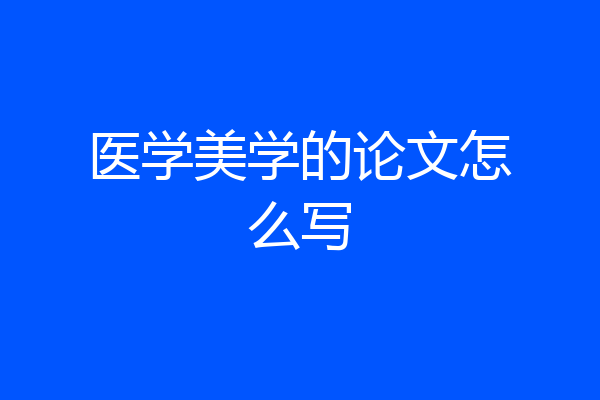 医学美学的论文怎么写