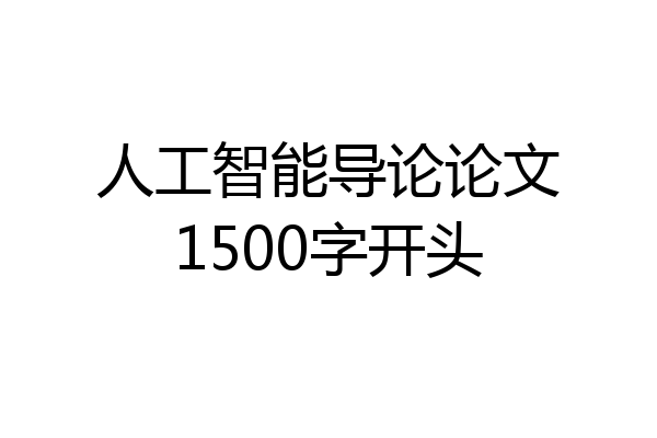 人工智能导论论文1500字开头