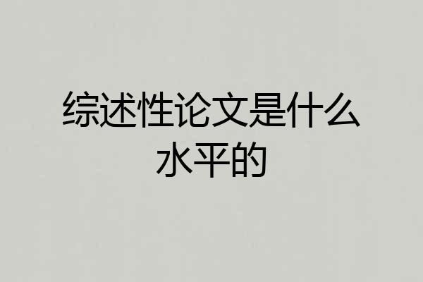 综述性论文是什么水平的