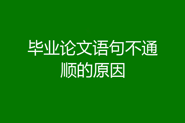 毕业论文语句不通顺的原因
