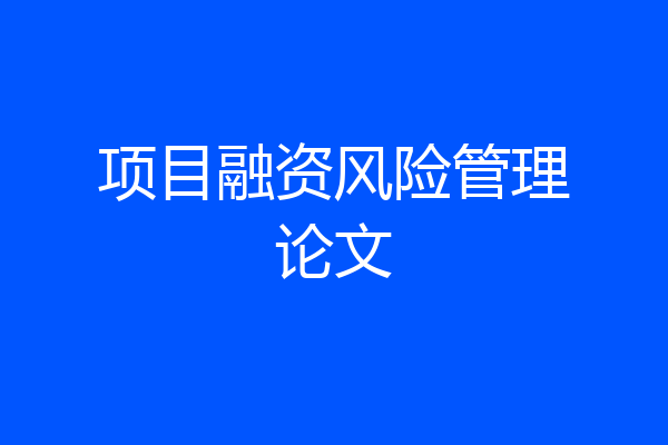 项目融资风险管理论文