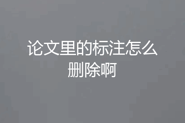 论文里的标注怎么删除啊