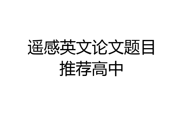 遥感英文论文题目推荐高中