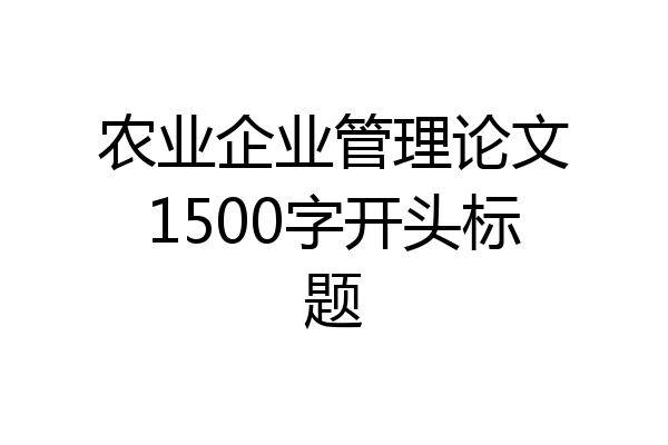 农业企业管理论文1500字开头标题