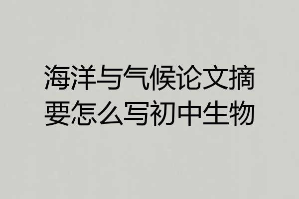 海洋与气候论文摘要怎么写初中生物