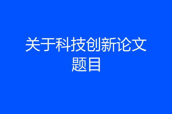 关于科技创新论文题目