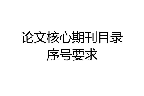 论文核心期刊目录序号要求