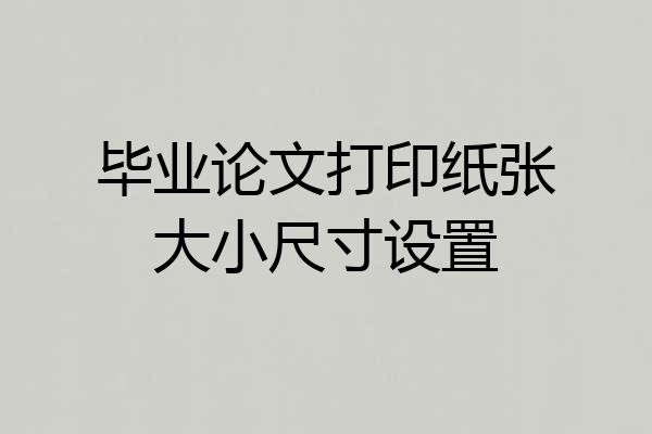 毕业论文打印纸张大小尺寸设置